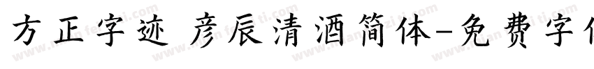 方正字迹 彦辰清酒简体字体转换
